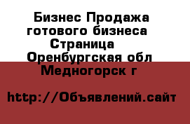 Бизнес Продажа готового бизнеса - Страница 5 . Оренбургская обл.,Медногорск г.